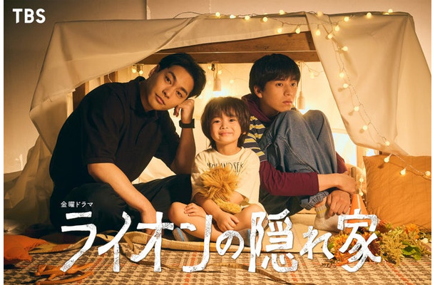 「ライオンの隠れ家」キービジュアル（C）TBS