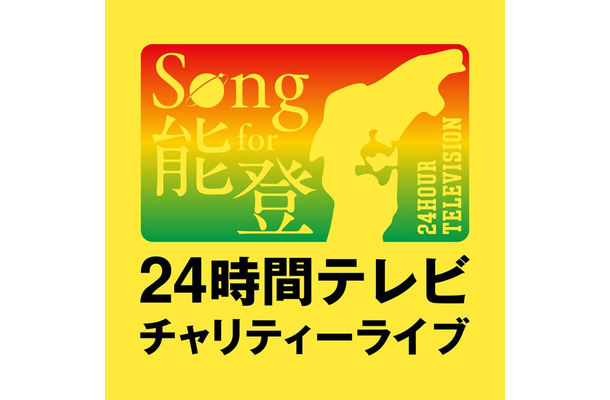 「Song for 能登！24時間テレビチャリティーライブ」（C）日本テレビ