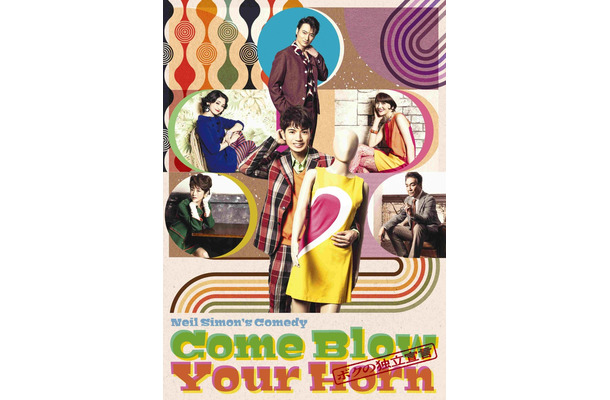 「Come Blow Your Horn～ボクの独立宣言～」メインビジュアル（提供写真）