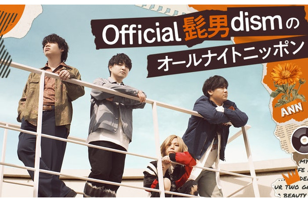 「Official髭男dismのオールナイトニッポン」ビジュアル（C）ニッポン放送