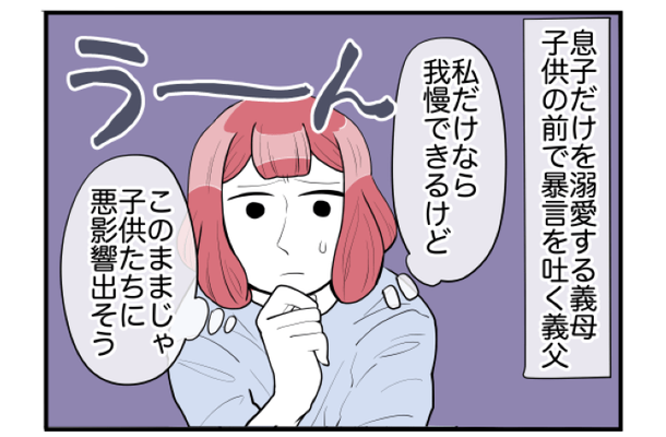 義実家で同居するも「このままじゃ子どもに悪影響…」義父母のやめてほしい言動とは！？