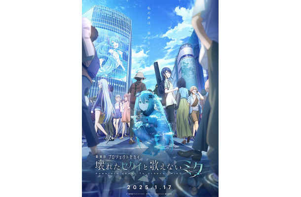 「劇場版プロジェクトセカイ 壊れたセカイと歌えないミク」メインビジュアル