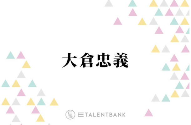 SUPER EIGHT大倉忠義『鳥貴族』会長の父親に言われていたこととは？「俺とか会社の力で…」