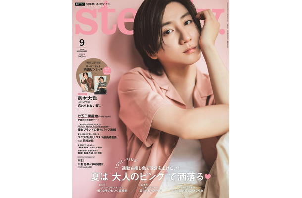 「steady.」9月号（8月5日発売）表紙：京本大我（画像提供：宝島社）