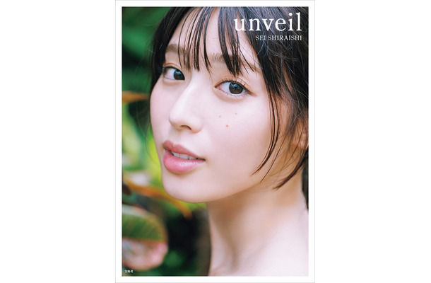 白石聖2nd写真集「unveil」紀伊國屋書店限定カバー版表紙（提供写真）