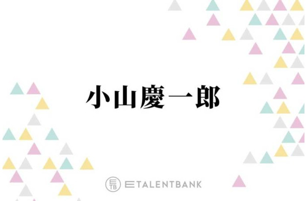 NEWS小山慶一郎、昨年から続くフェス出演で新たな刺激「沼にハマっていってる」