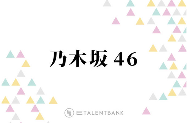 乃木坂46、新メンバーオーディションの募集が終了！グループに新たな風を吹かせる未来の6期生への期待