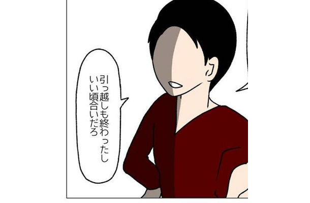 夫「引っ越しも済んだし、いい頃合いだろ」理不尽な夫からの“まさかの提案”に、妻「え…？」