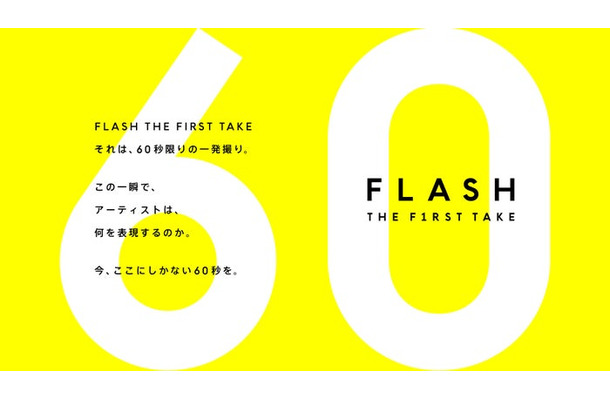 「FLASH THE FIRST TAKE」（提供写真）