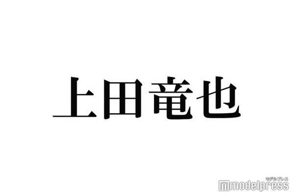 KAT-TUN上田竜也、謹慎中の中丸雄一に言及「俺は支えます」