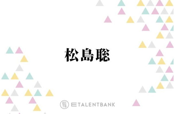 timelesz松島聡、突発性パニック障害を経験して得たものとは？「弱い自分も受け入れられるように」