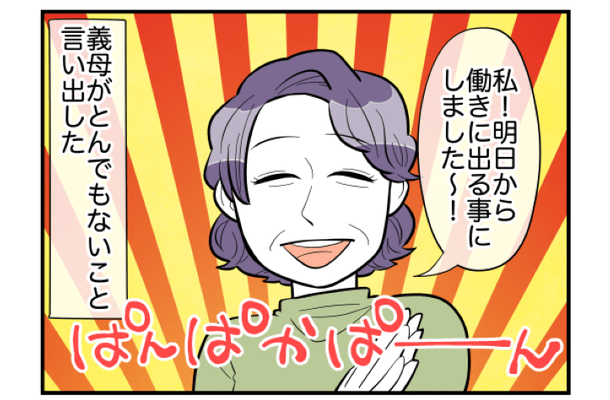 義母「明日から働きに出ます！」事前に”相談もなく”決めた義母。次の瞬間⇒嫁「私が全部ですか！？」義母からの【まさかの家事押し付け】に絶句！