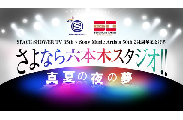 「SPACE SHOWER TV 35th× Sony Music Artists 50th 2社周年記念特番 さよなら六本木スタジオ!! 〜真夏の夜の夢〜」ロゴ（提供写真）