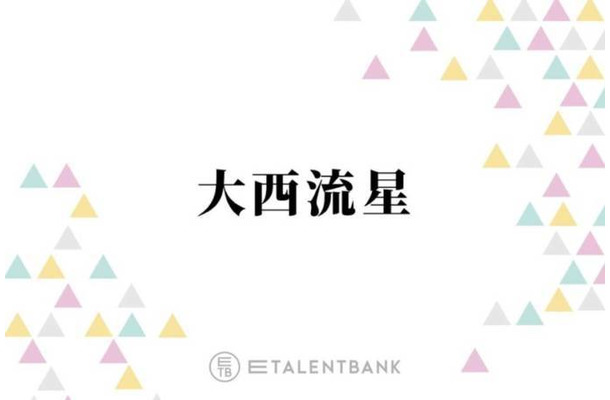 なにわ男子・大西流星、コンサートのメイクは自前！メンバーとの“助け合い”も明かす「はけてきたら…」