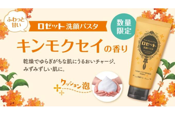 ロゼット、ふわっと甘い“キンモクセイの香り” の『ロゼット洗顔パスタ』を今年も数量限定で発売！