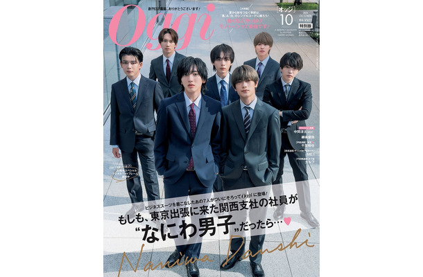 「Oggi」10月号（8月28日発売）特別版表紙：なにわ男子（画像提供：小学館）