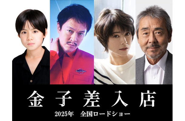 三浦綺羅、丸山隆平、真木よう子、寺尾聰「金子差入店」2025年、全国ロードショー（提供写真）