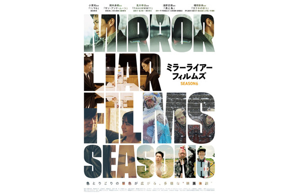 「MIRRORLIAR FILMS Season6」ビジュアル（提供写真）