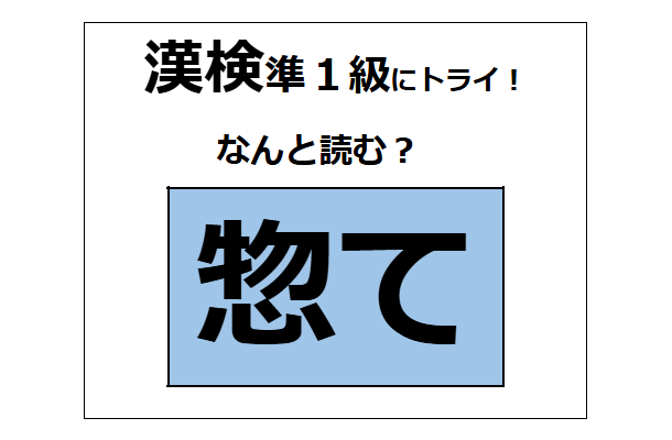 「惣て」の読み方、わかるかな？「惣菜（ソウザイ）」の「惣」だけど、訓読みだと？【漢字クイズ】