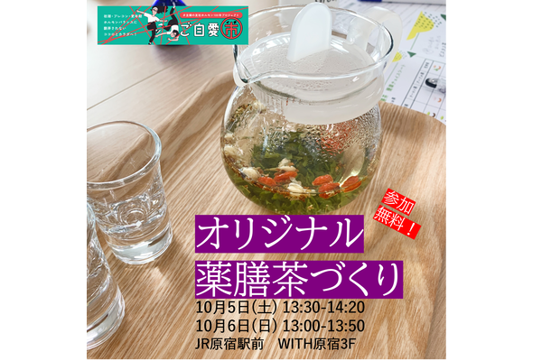 10/5（土）6（日）東京・原宿で「薬膳茶づくりワークショップ」無料開催！【田野岡メソッド】