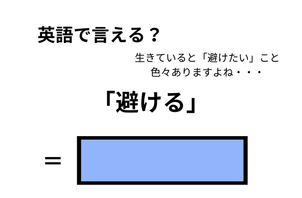 英語で「避ける」はなんて言う？