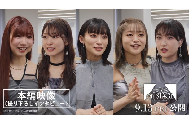 『Live & Documentary Movie ～i☆Ris on STAGE～』 9月13日（金）全国公開 配給：エイベックス・フィルムレーベルズ （C）API・81P／i☆Ris on STAGE製作委員会