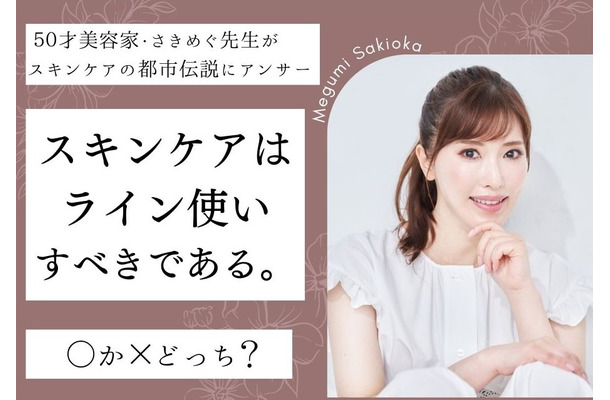 「スキンケアは同じブランドでライン使いした方がいい」〇か×どっち？【50才人気美容家さきめぐ先生が教えるスキンケアの正解】