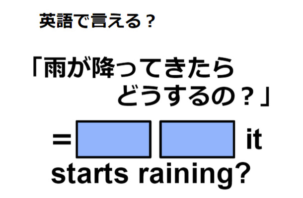 英語で「雨が降ってきたらどうするの？」はなんて言う？