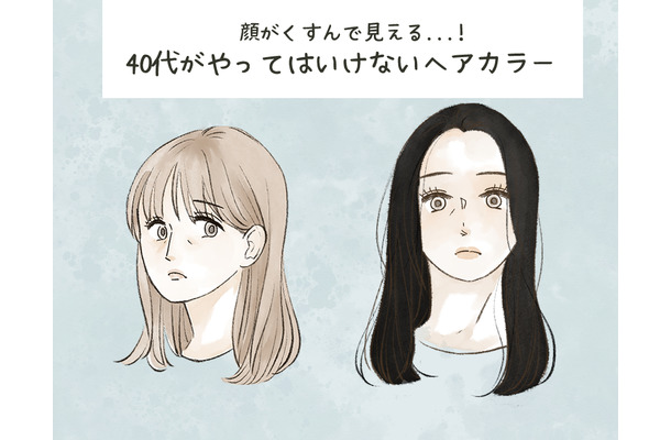 「わぁ若作りオバサン」アラフォーがやってはいけないヘアカラー（前編）