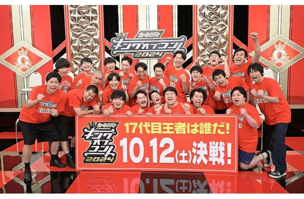 「キングオブコント2024」決勝進出10組（C）TBS