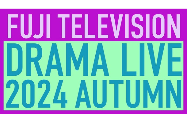 「フジテレビドラマライブ2024・秋」ロゴ（C）フジテレビ