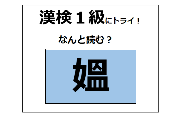 「媼」の読み方、知っていますか？年老いた女性を指す言葉だよ【漢字クイズ】