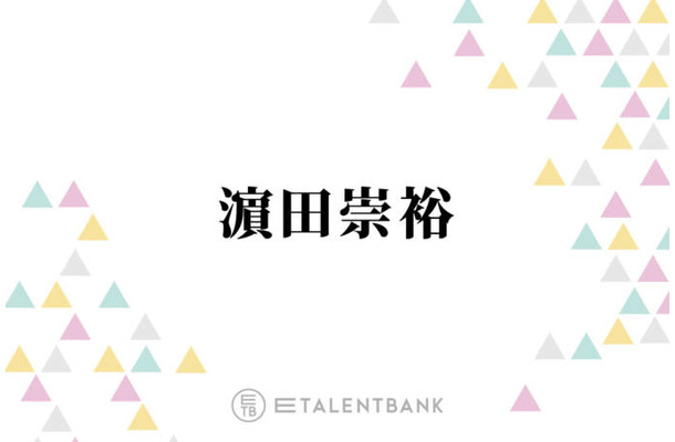 WEST.濵田崇裕、“ぶりっ子”が好きな理由に山里亮太ツッコミ「めちゃくちゃねじ曲がってんじゃん！」