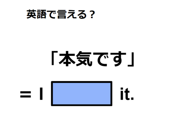 英語で「本気です」はなんて言う？