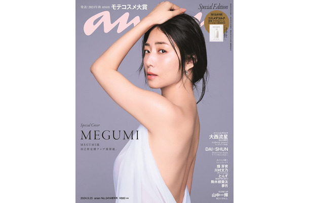 「anan」2414号増刊スペシャルエディション（2024 年9月18日発売）（C）マガジンハウス／表紙：MEGUMI