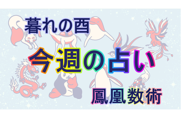 【9/16～9/22】の運勢、あなたの「週間占い」（後編）【暮れの酉】