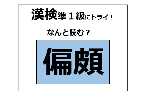 「偏頗」の読み方、わかる？「頗」は「顔」に似てるけど、ちょっと違うか～【漢字クイズ】