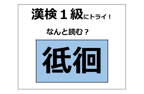 「彽徊」の読み方、わかる？「低い」の「低」じゃないよ。部首は「ぎょうにんべん」【漢字クイズ】