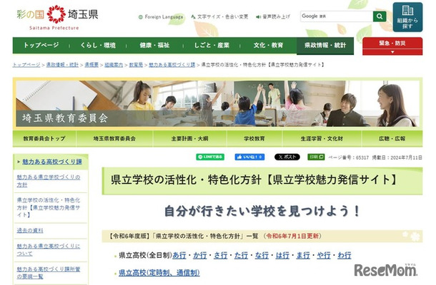 埼玉県立学校の活性化・特色化方針「県立学校魅力発信サイト」