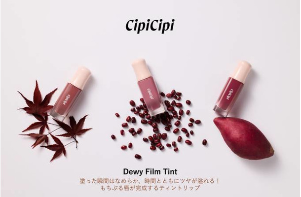 CipiCipi、人気の「デューイフィルムティント」に秋の新色3色が仲間入り