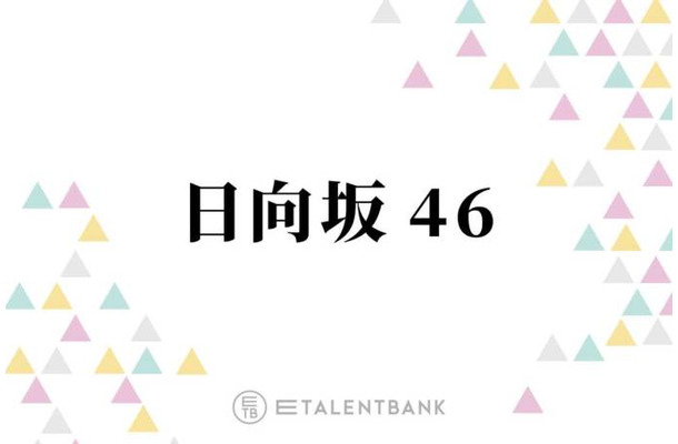 冠番組イベントでのソロ歌唱決定！石塚瑶季・山下葉留花ら、歌声に注目したい日向坂46の4期生