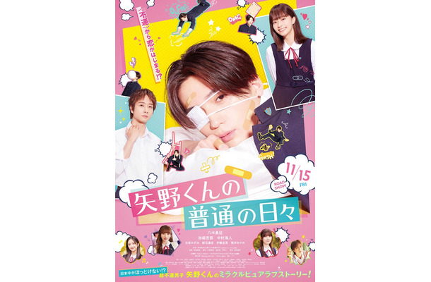 「矢野くんの普通の日々」本ポスタービジュアル（C）2024 映画「矢野くんの普通の日々」製作委員会（C）田村結衣／講談社