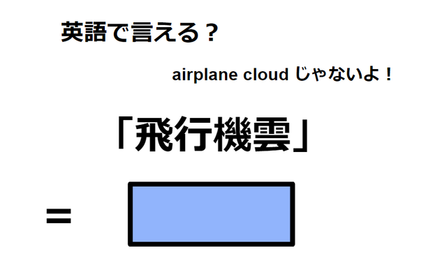 英語で「飛行機雲」はなんて言う？