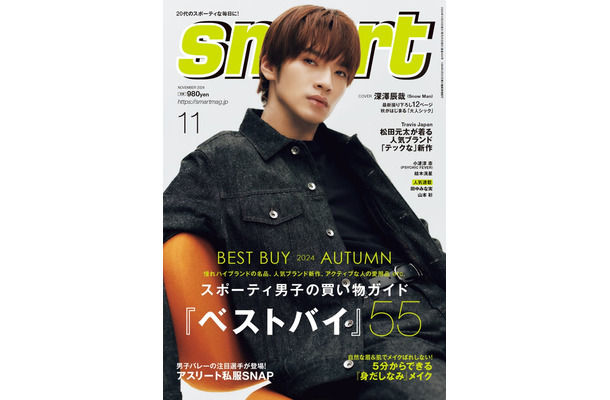 「smart」11月号（9月25日発売）表紙：深澤辰哉（画像提供：宝島社）