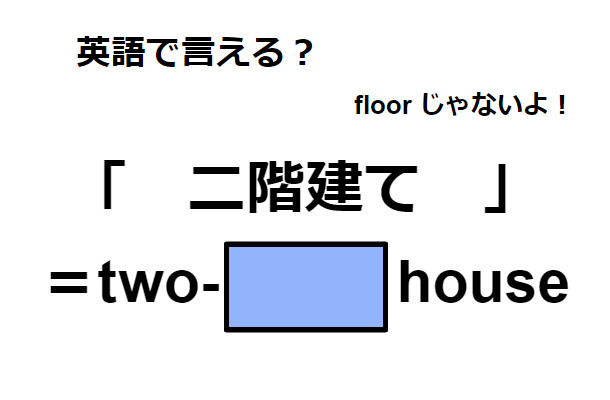 英語で「二階建て」はなんて言う？