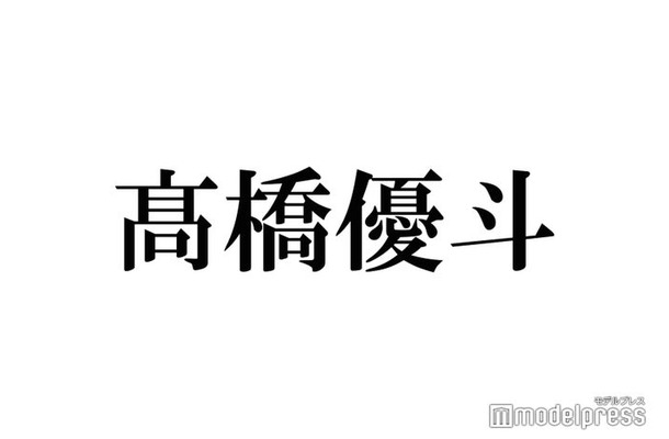 【HiHi Jets高橋優斗 退所発表／略歴】アーティストと俳優の二刀流「#リモラブ」「かのきれ」で話題 バラエティ・MCでもトーク力発揮