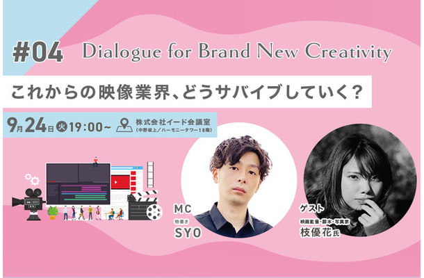 【9月24日（火）19時】枝優花登壇「これからの映像業界、どうサバイブしていく？」をテーマにトークイベント開催