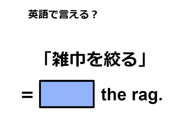 英語で「雑巾を絞る」はなんて言う？