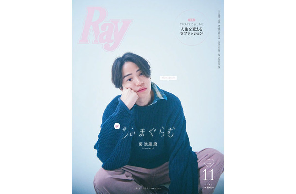 「Ray」2024年11月号 特別版表紙：菊池風磨（提供写真）