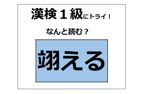 「翊える」の読み方、わかりますか？部首の羽に着目して、イメージをふくらませてみてね【漢字クイズ】